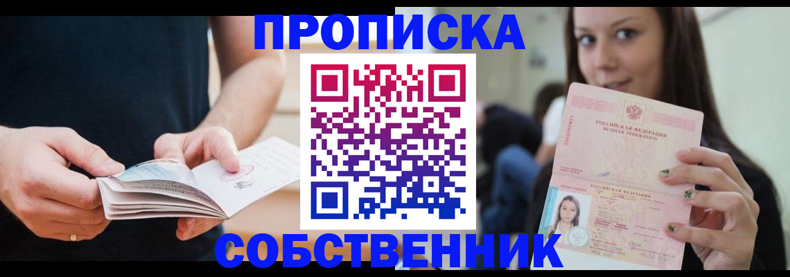 купить прописку в Химках
