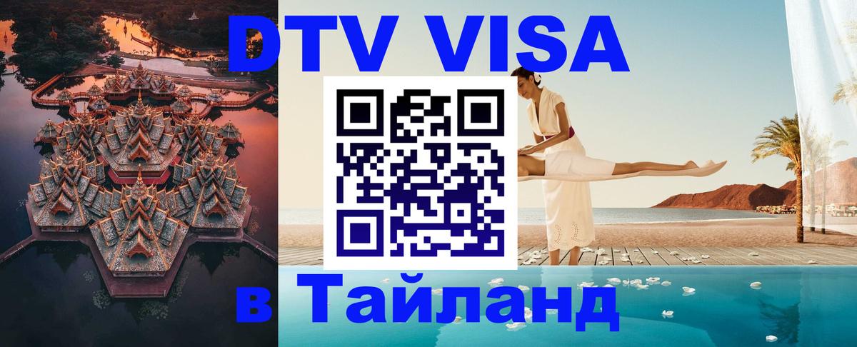 VISA в Тайланд для удалёнщиков 