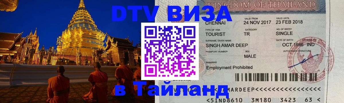 Стоимость и условия DTV визы — оформление в Таиланд под ключ - Химки  04.10.2025 
