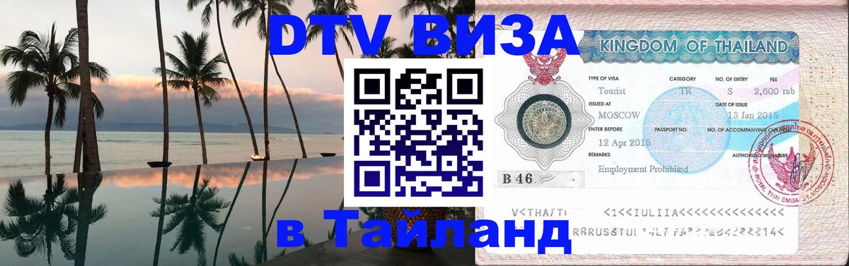 DTV Visa Thailand — прайс и условия, виза без дополнительных документов - 