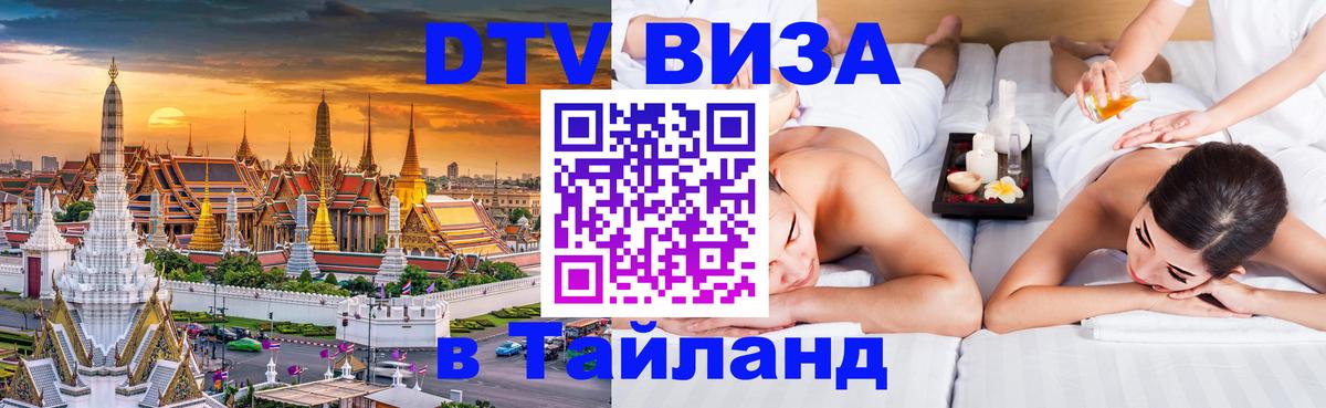 Visa в Таиланд 